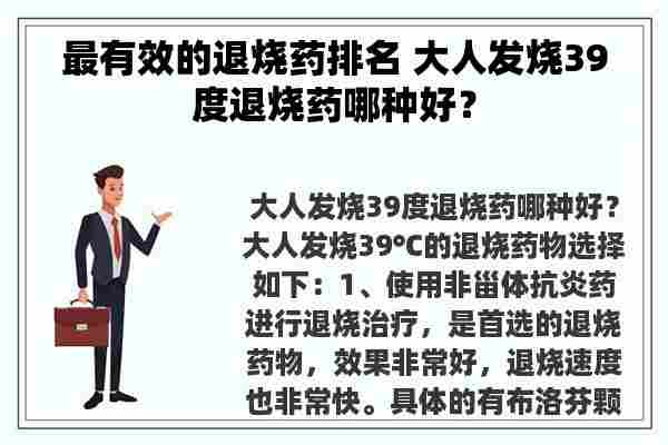 最有效的退烧药排名 大人发烧39度退烧药哪种好？